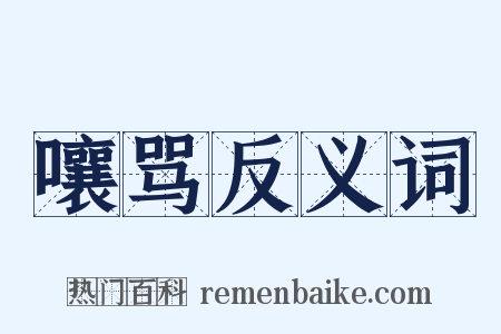 嚷骂反义词是什么意思的图片